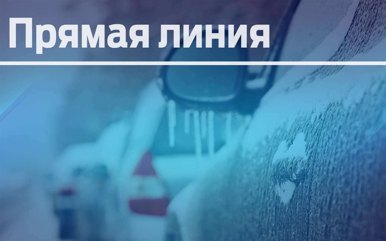 Задавайте вопросы по эксплуатации автомобилей зимой