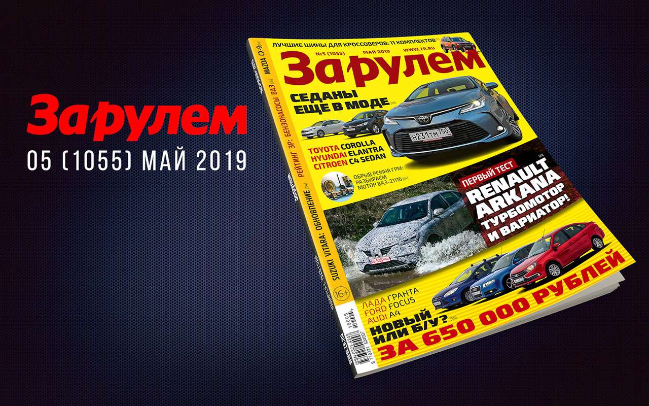 Майский выпуск «За рулем»: авто за 650 000, обрыв ремня на ВАЗе, наши налоги