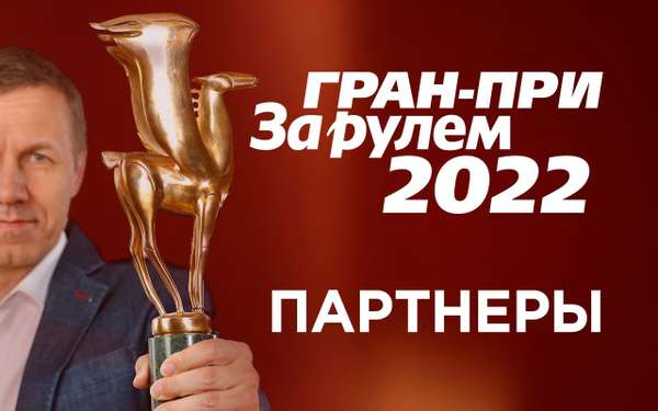 Гран при за рулем 2024