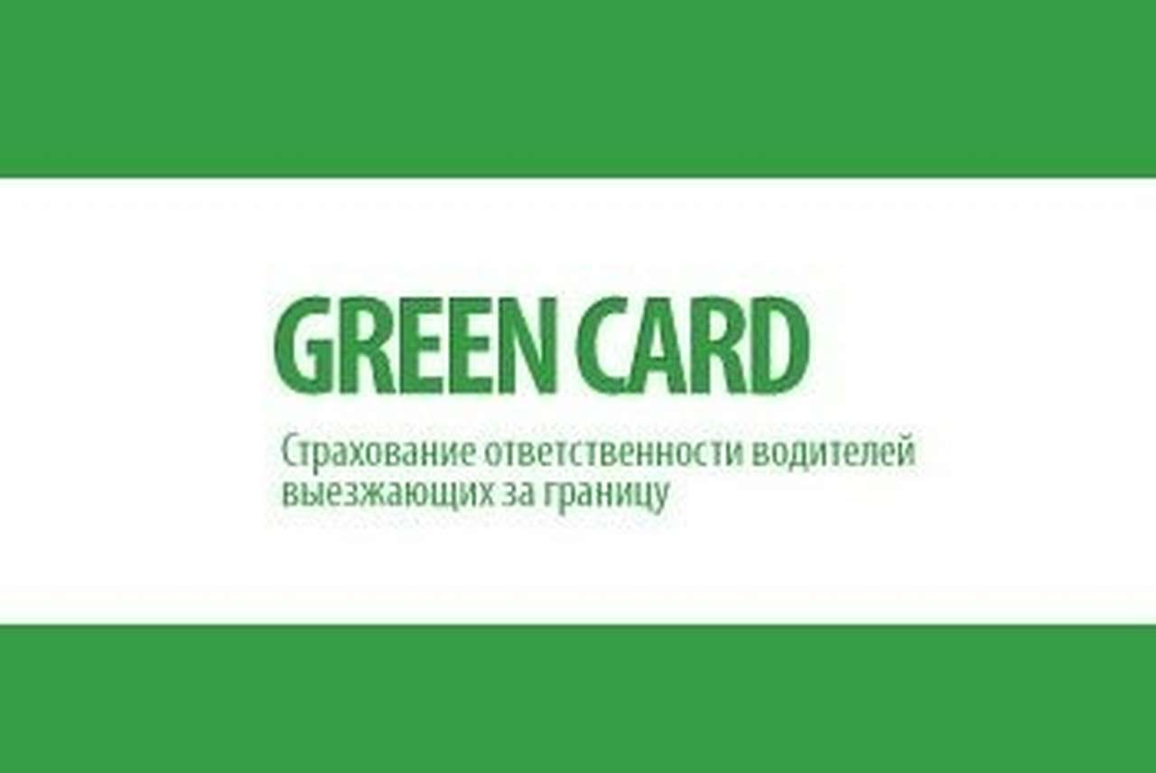 Тарифы «Зеленой карты» не изменятся до середины лета