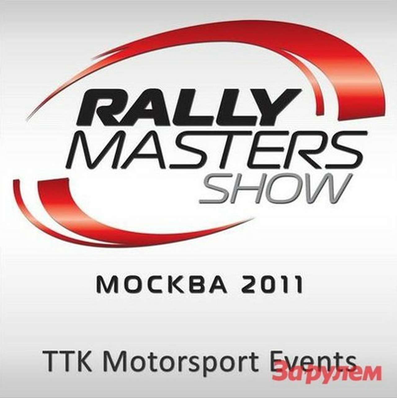 Объявлен список участников Rally Masters Show