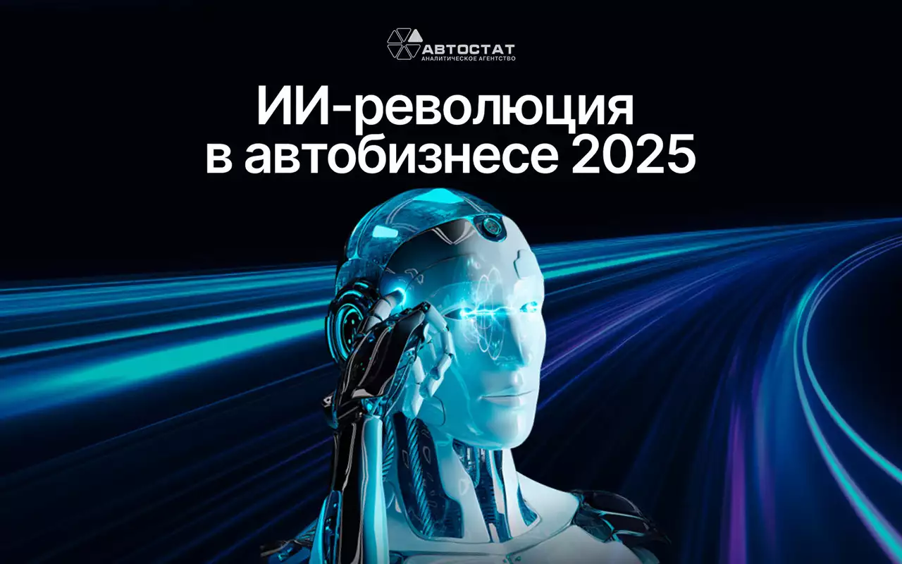 На этом форуме станет известно, как искусственный интеллект изменит авторынок РФ