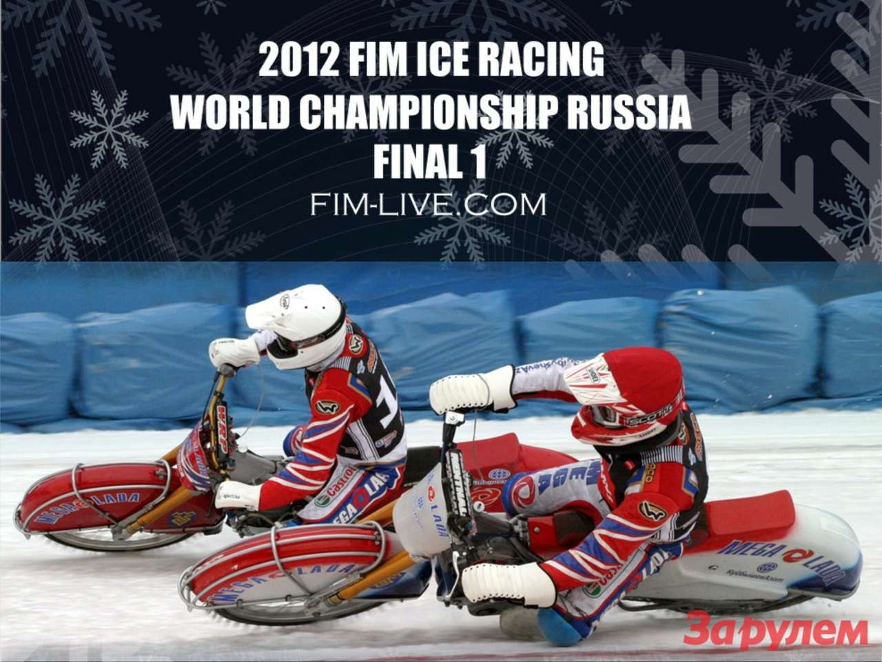 Первый Финал Чемпионата мира по мотогонкам на льду пройдет 4-5 февраля в Красногорске