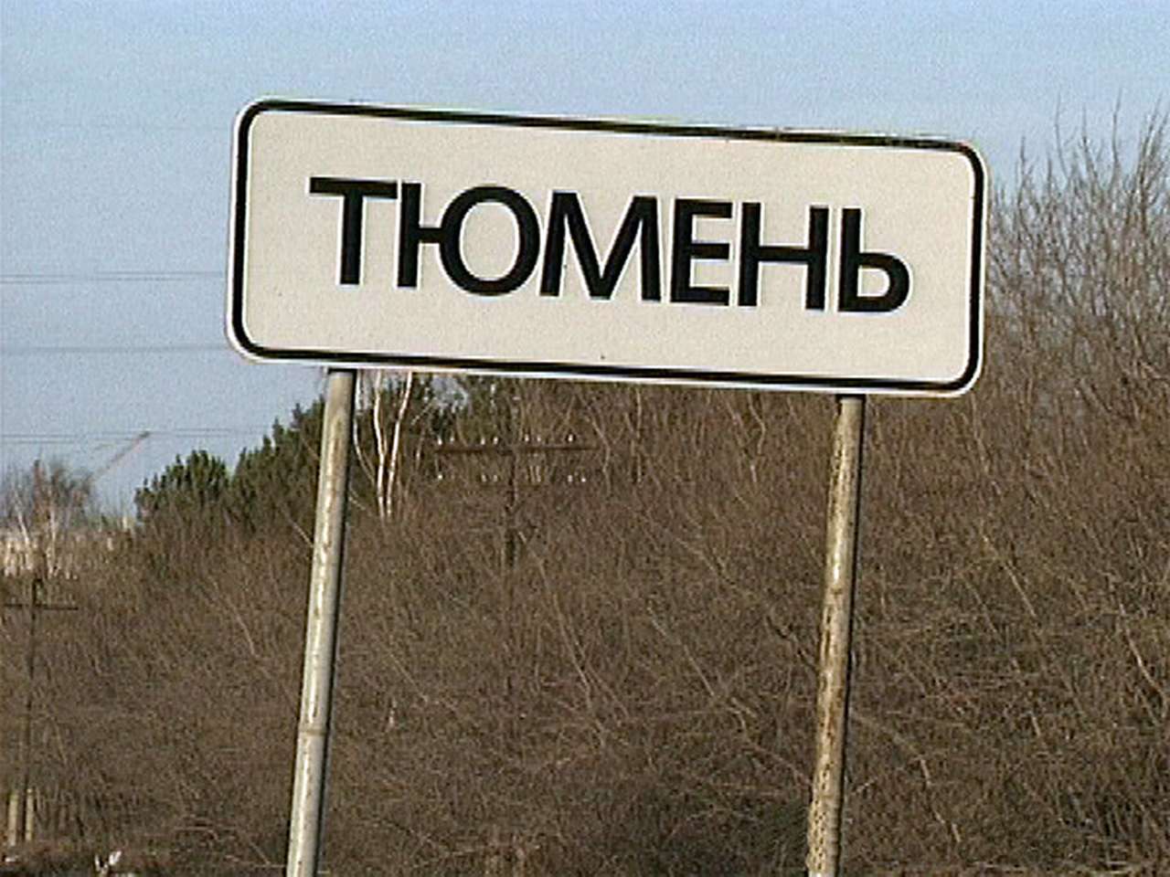 Самые безопасные дороги — в Тюменской области, опасные — в Пермском крае