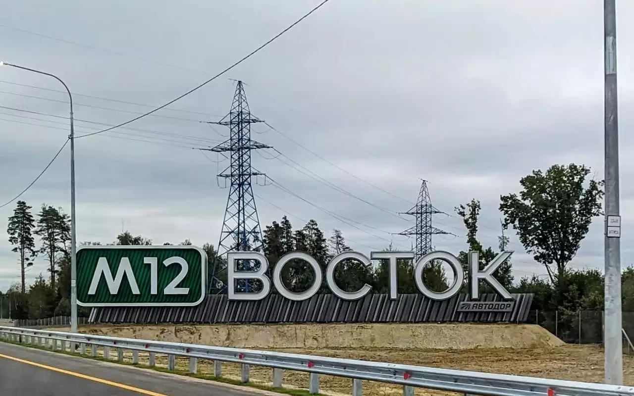 Трасса М-12 «Восток»