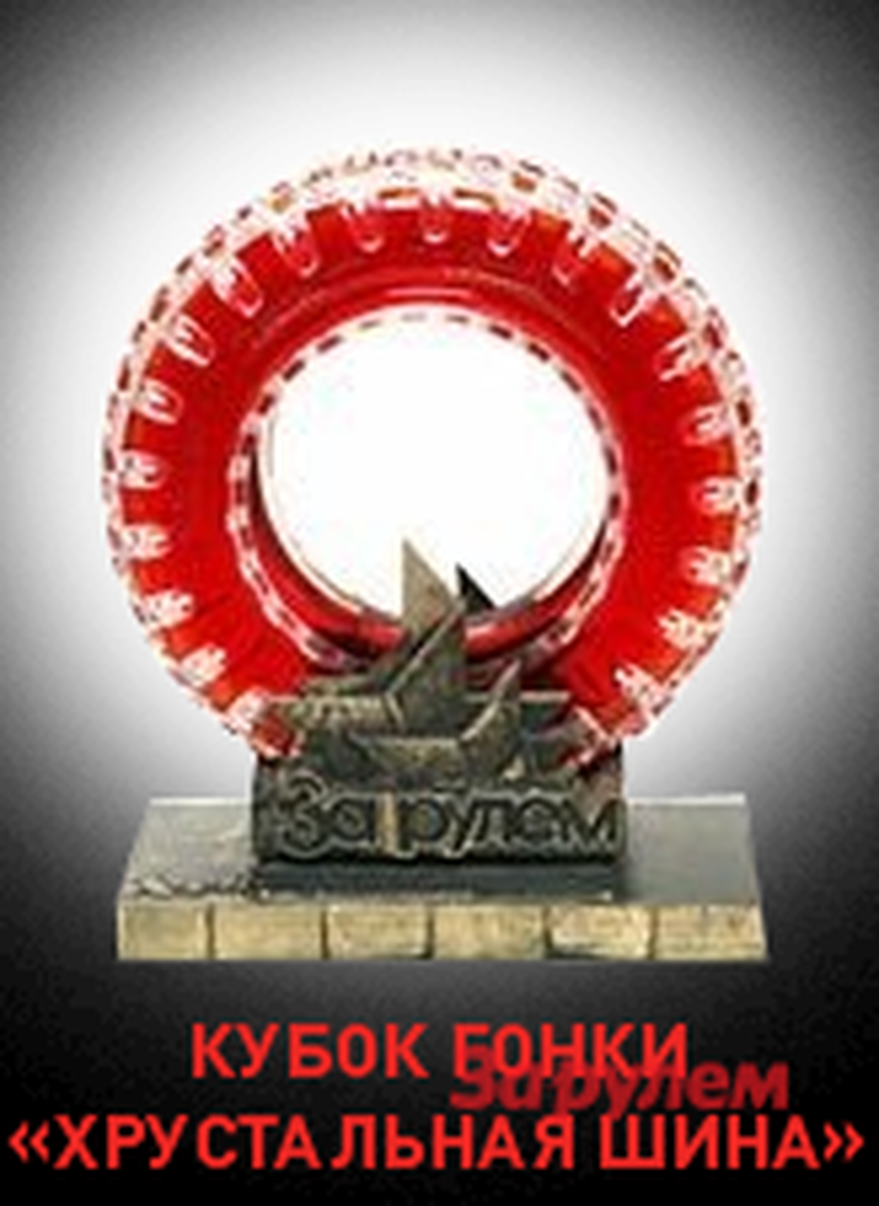 Кирилл Ладыгин – победитель Гонки звезд «За рулем»-2012  