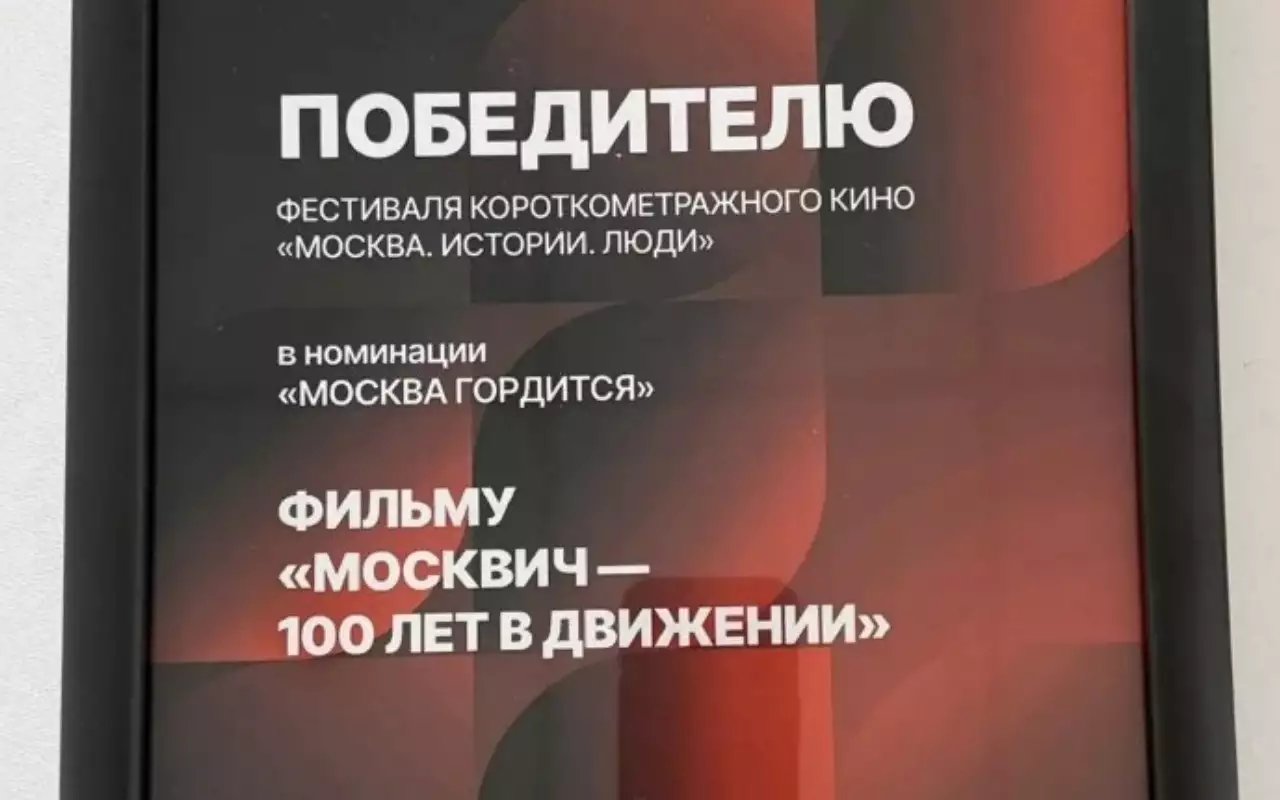 «Москвич» покорил кинофестиваль столетней историей в пяти минутах