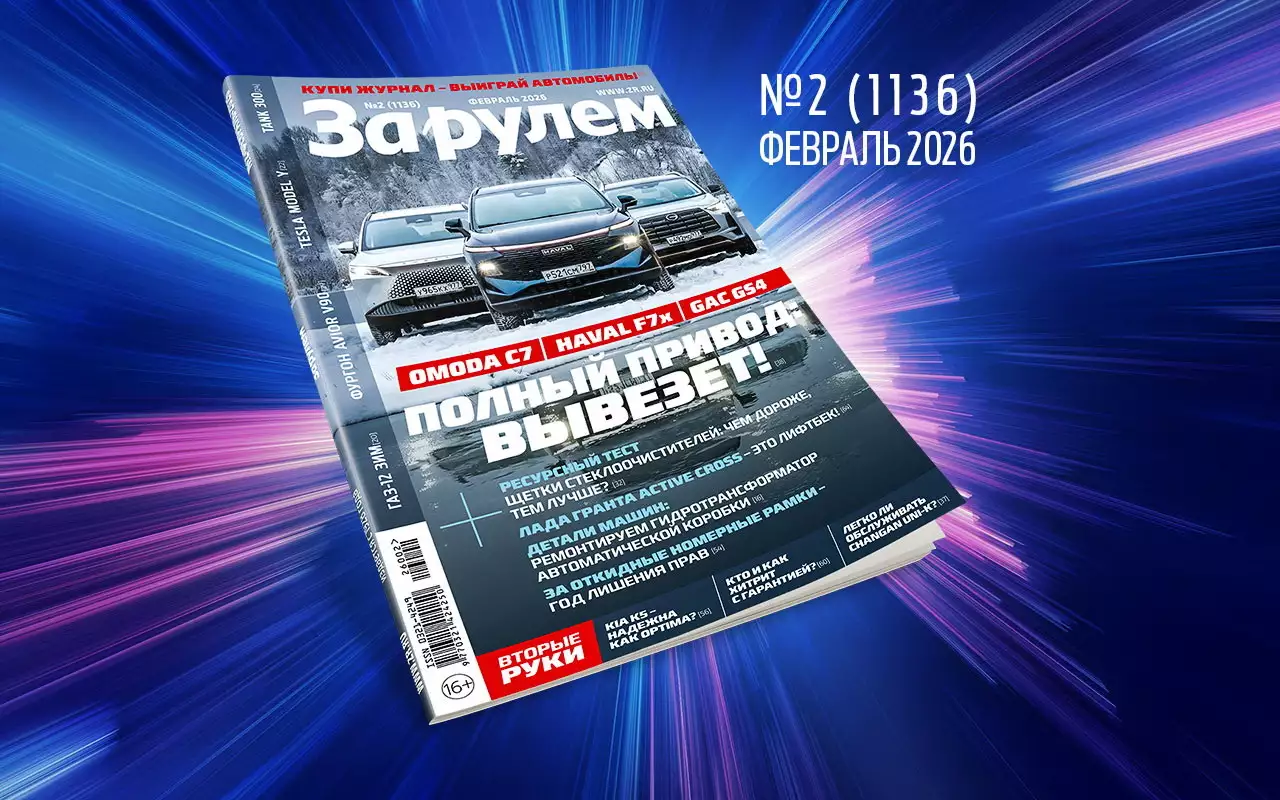 «За рулем»-февраль: новая Гранта; китайские кроссоверы вместо Кашкая; платный въезд в города