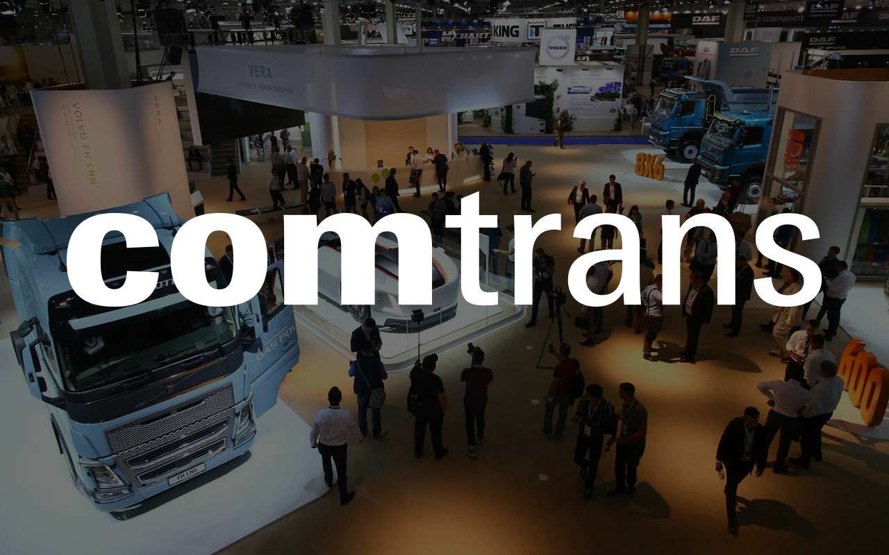 COMTRANS-2021 - бесплатный билет (по промокоду CT210025)