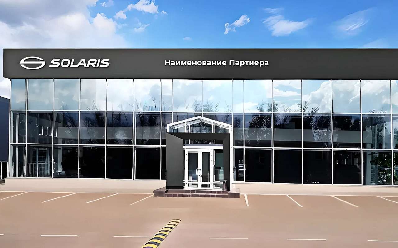 У бренда Solaris обновят дилерские центры