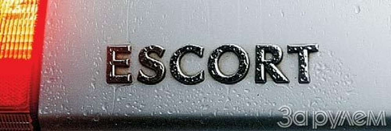 Ford Escort. ДРУЖЕЛЮБНЫЙ "ЭСКОРТ"