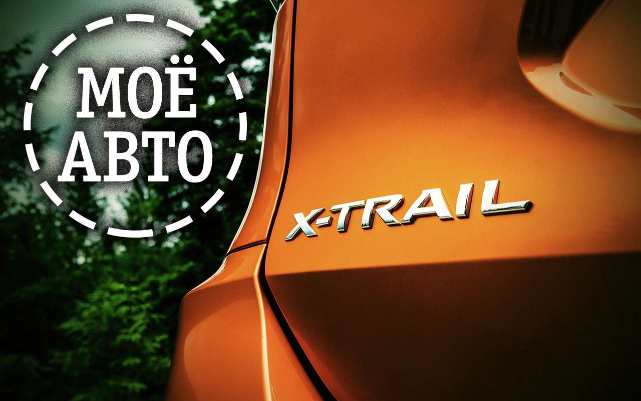 Когда все дороги ведут в сервис – честный рассказ владельца Nissan X-Trail