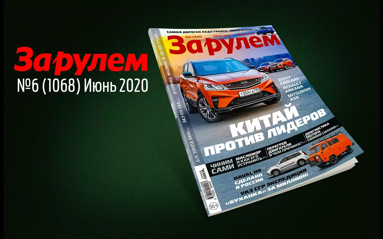 «За рулем»-июнь: новая Гранта, что взять на вторичке за 50-200 тыс. руб., всё про перегрев двигателя