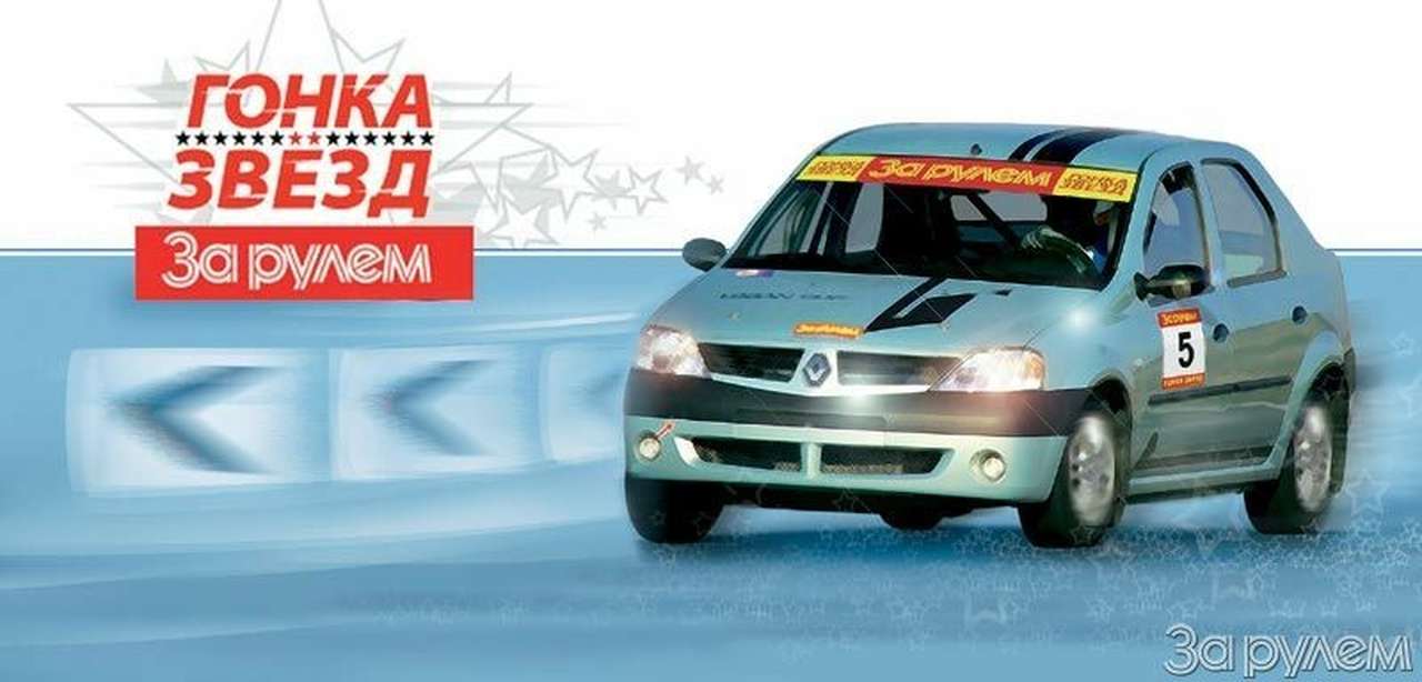Гонка звезд "За Рулем" - 2008