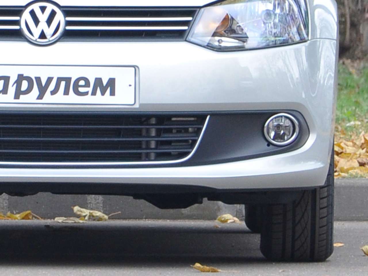 Замена лампы противотуманной фары Volkswagen Polo седан