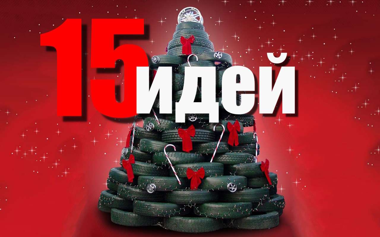 Необычные елки для настоящих автолюбителей