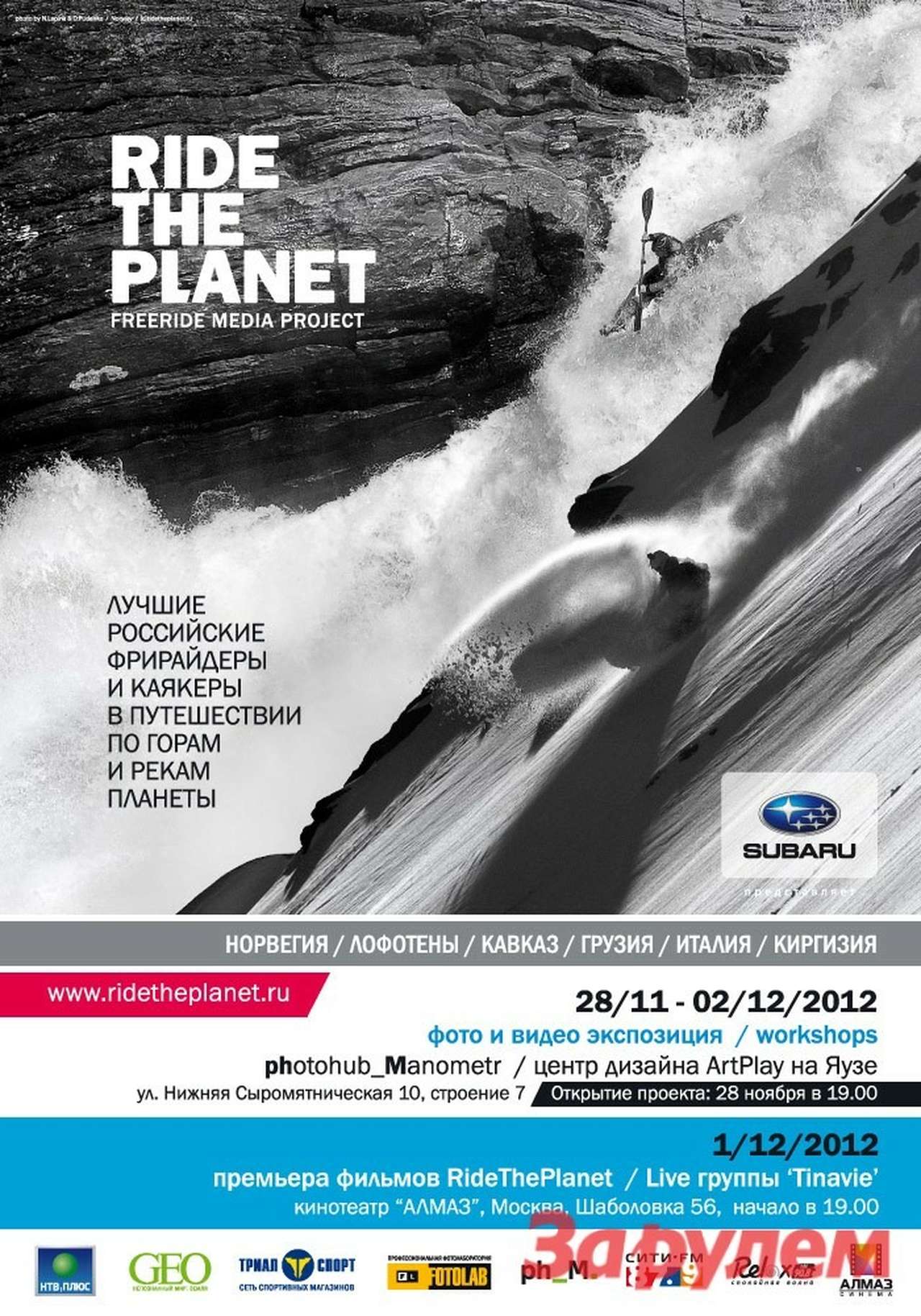 Выставочный проект «RideThePlanet-2012»