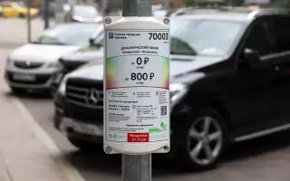 Российские власти поддержали идею постоплаты парковок