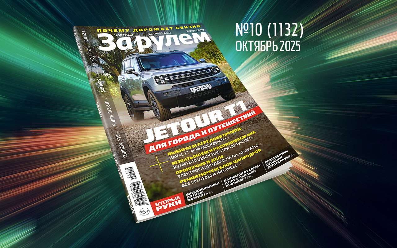 «За рулем» в октябре: почему дорожает бензин; как сберечь мотор; редкие авто СССР