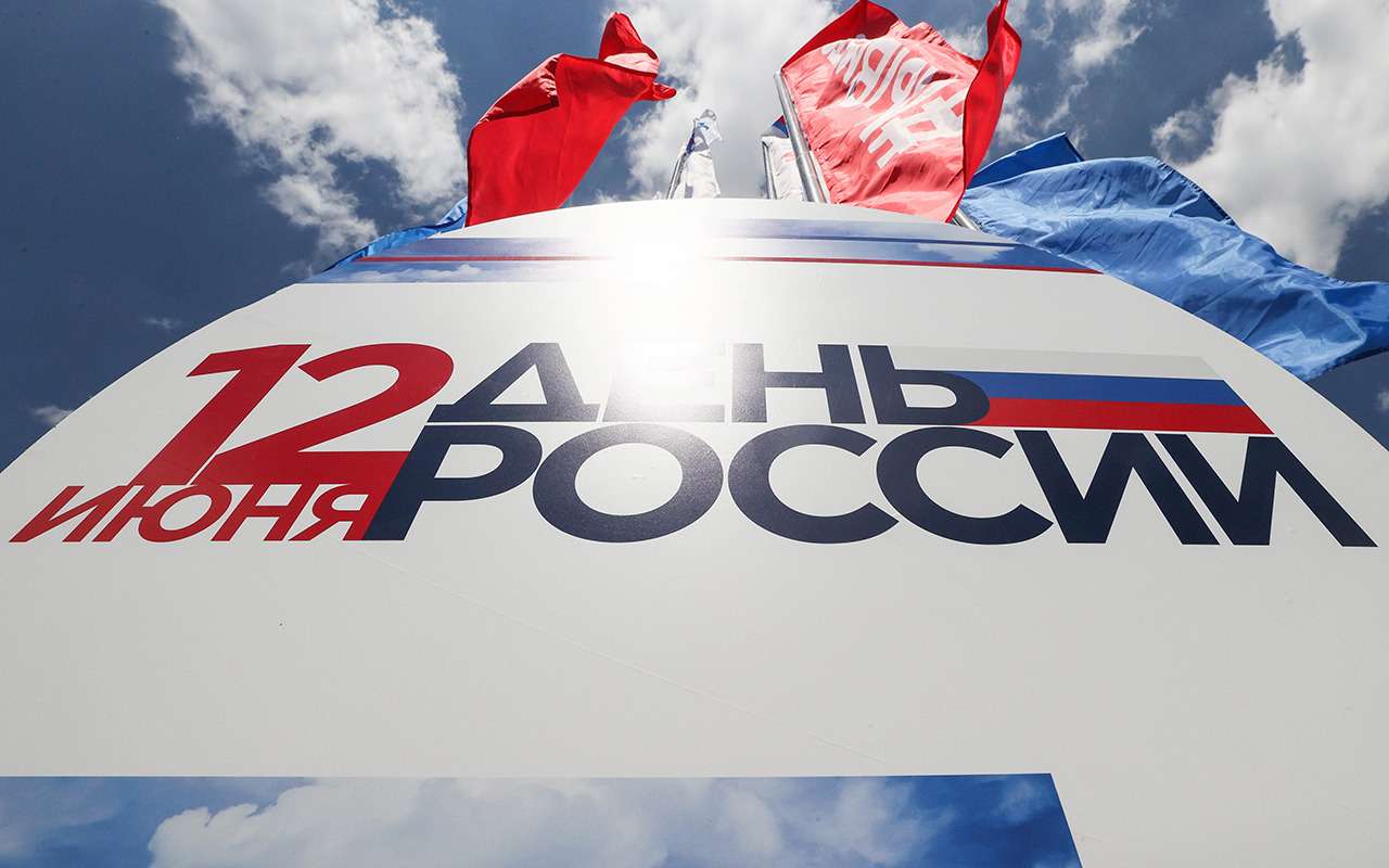 12 июня отмечаем важный государственный праздник – День России!