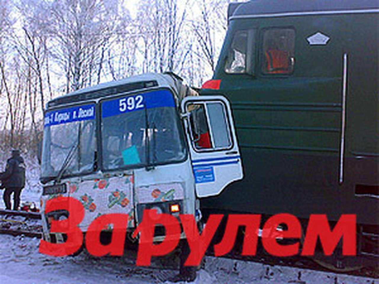 Водитель-гастарбайтер виноват в столкновении автобуса с локомотивом