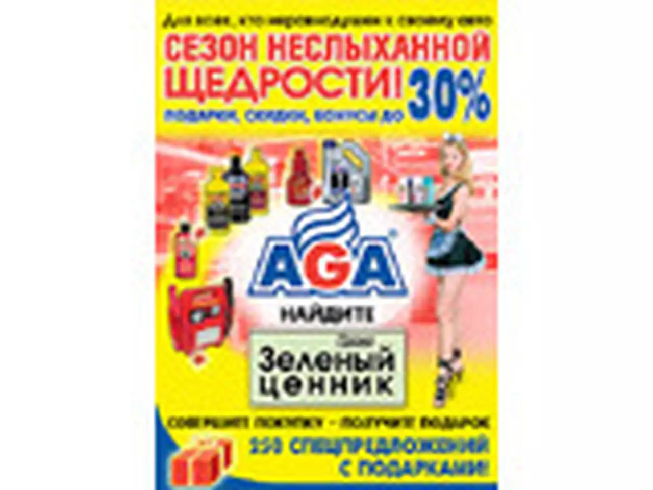 AGA проводит подарочную акцию