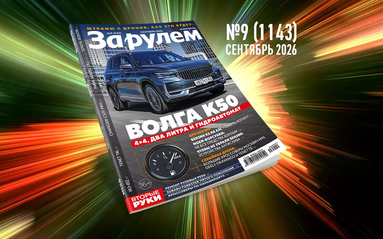 «За рулем»-сентябрь: новинки на авторынке; всё о топливе пониженных экоклассов, ПДД и кредитах