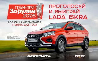 Гран-при «За рулем» 2026 — старт дан!