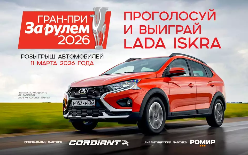 Гран-при «За рулем» 2026 — старт дан!