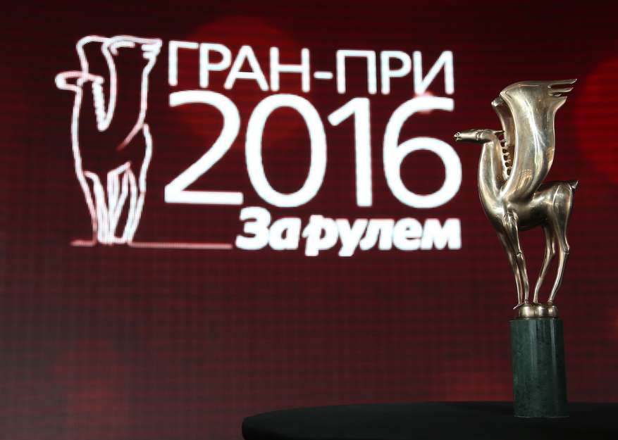Гран-при «За рулем» – 2016: «Золотые Пегасы» вручены!