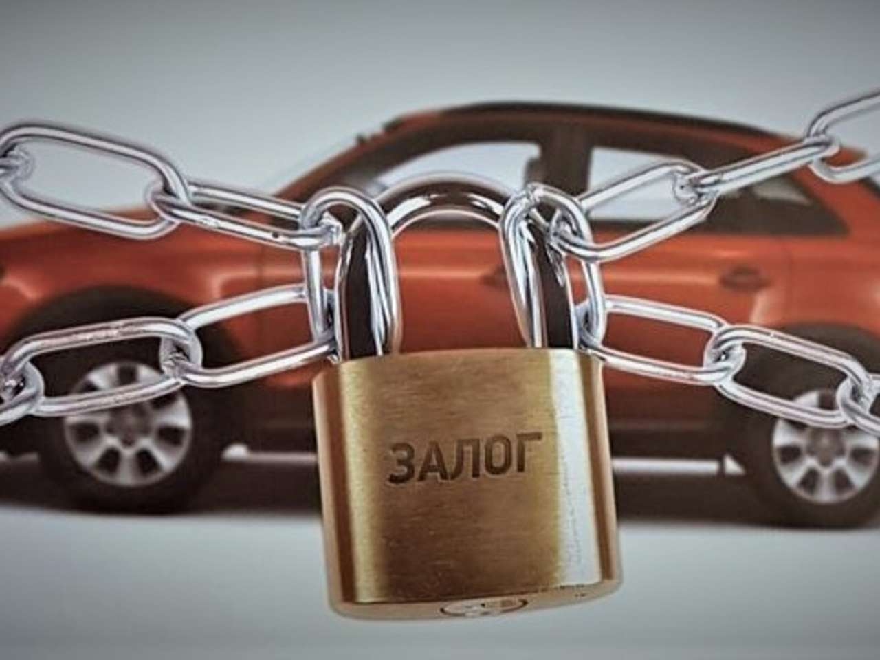 Чем опасна покупка залогового авто