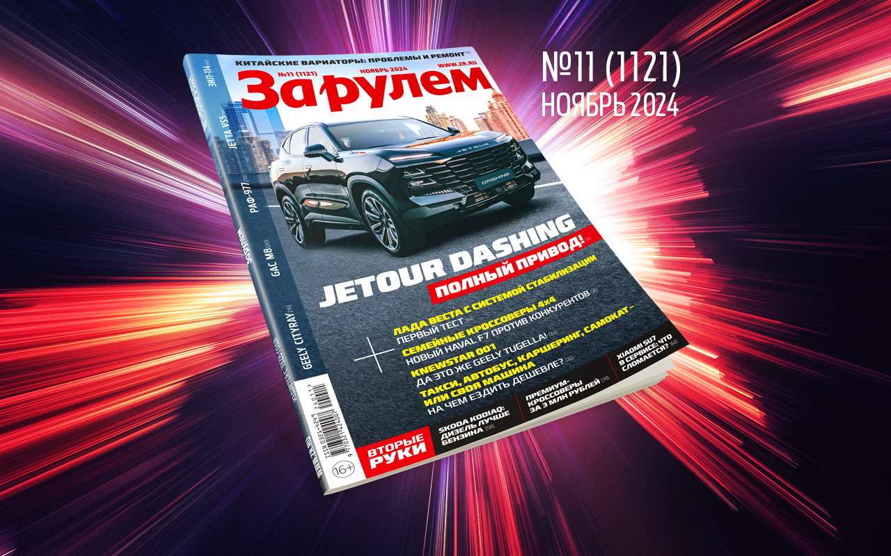 «За рулем» в ноябре: ресурс китайского вариатора для Весты; обзор платных парковок РФ; выбираем кроссовер – новый и б/у