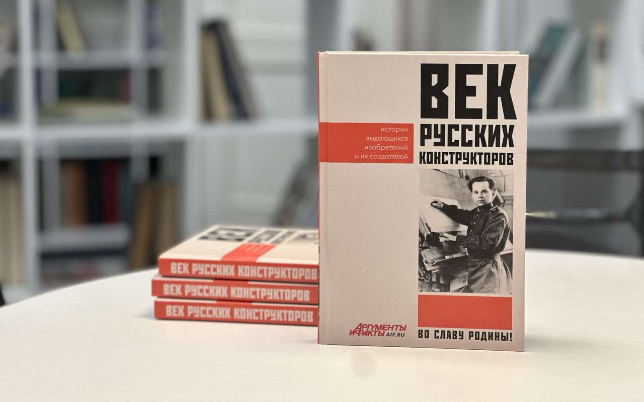 Книга «Век русских конструкторов»