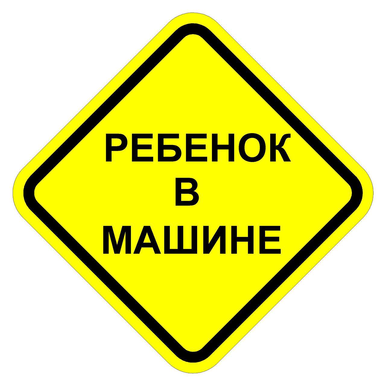 Наклейка ребенок в машине обязательно или нет по пдд