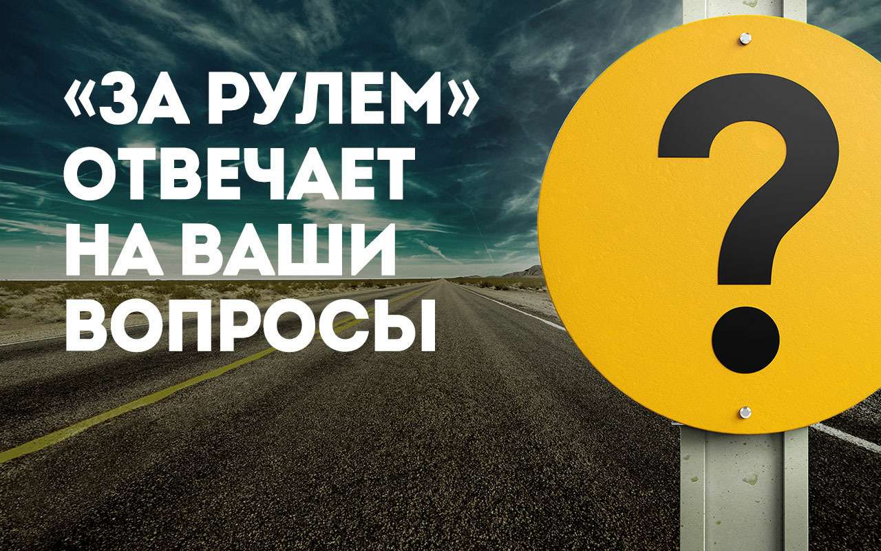 Прямая линия «За рулем»: вы спрашиваете — наши эксперты отвечают