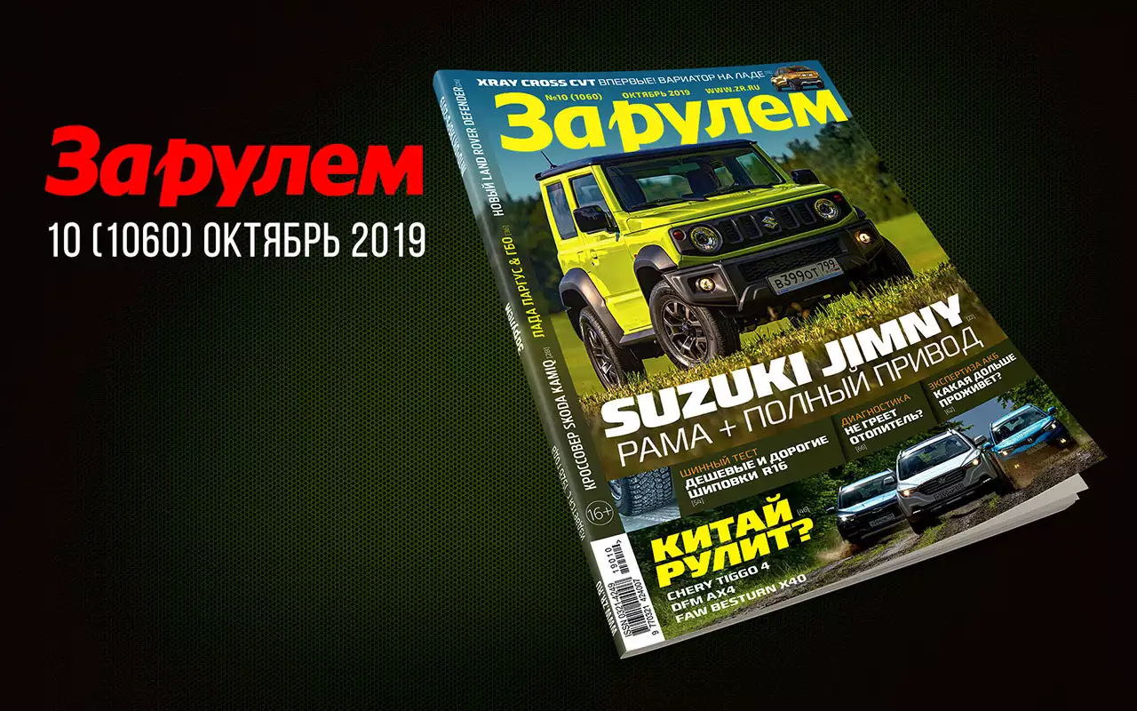 Новый выпуск «За рулем»: китайские кроссоверы за 1 млн, тесты зимних шин и аккумуляторов