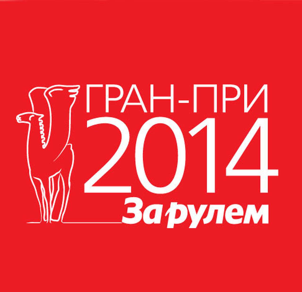 Гран-при «За рулем»-2014. Началось голосование за лучшие автоновинки года!