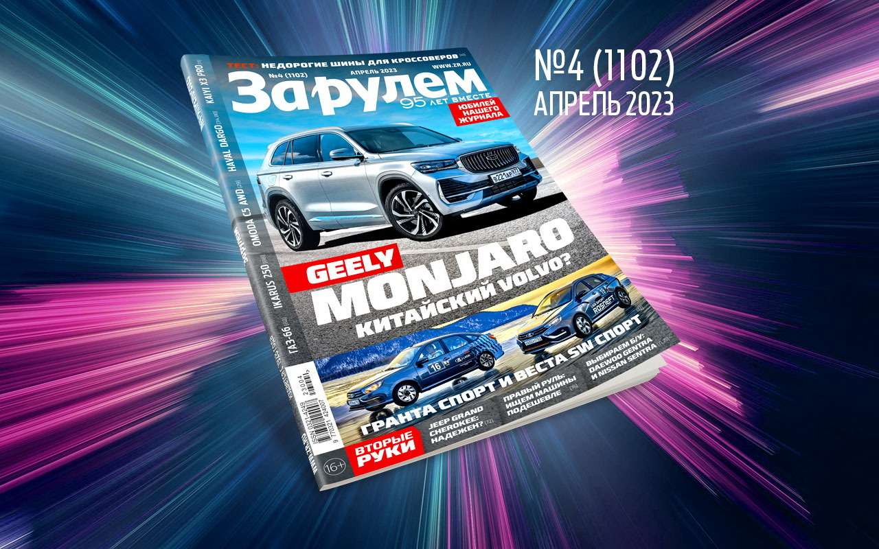 «За рулем» в апреле: супертест летних шин, лучшие «японки» б/у, новый штраф за скорость