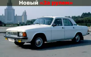 Сравнили люксовую Волгу с Mercedes S‑класса и Volvo 700 тех лет
