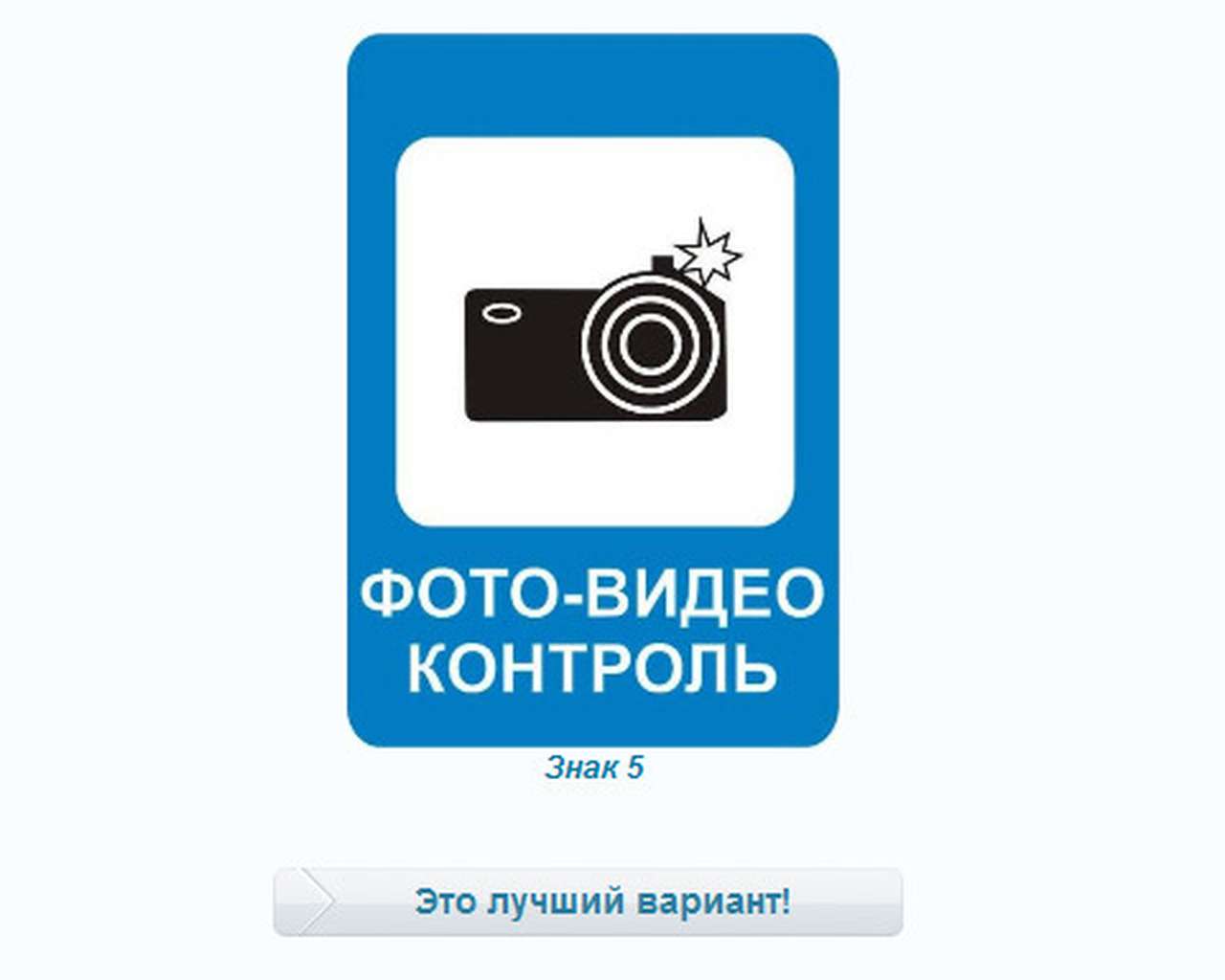 Выбран лучший знак, предупреждающий о камерах видеофиксации