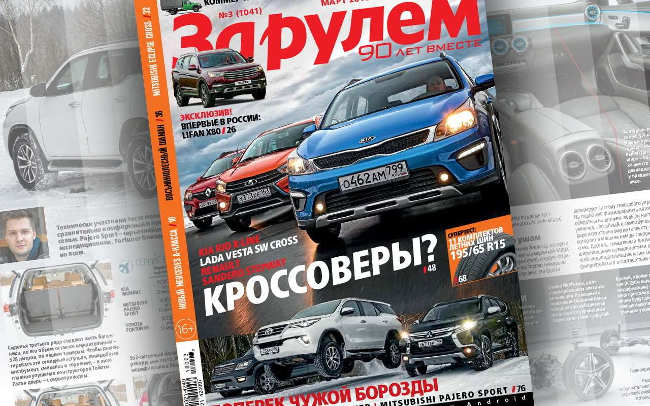 Мартовский выпуск «За рулем»: супертест летних шин, битва рамников, вездеход Шаман