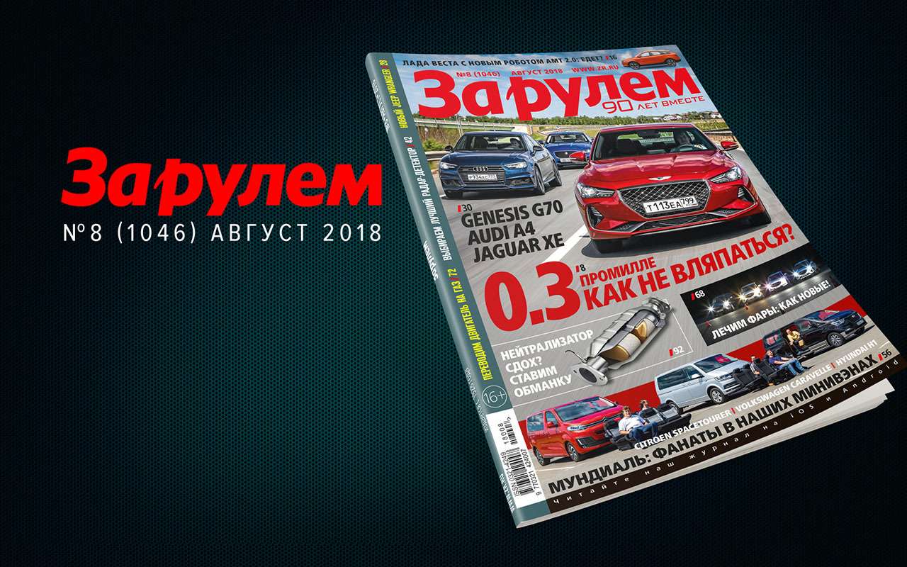 Августовский выпуск «За рулем»: все самое важное