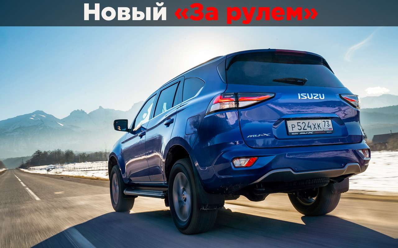 Новый Isuzu Mu-X: три плюса и один (полный) минус
