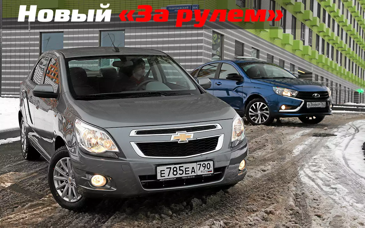 Chevrolet Cobalt вернулся! Он дешевле Весты