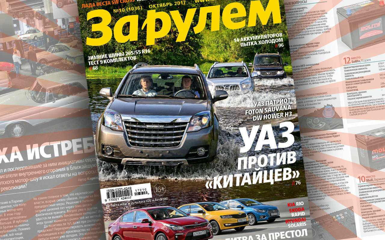 Свежий номер «За рулем»: Патриот против «китайцев», новые модели АВТОВАЗа, поддельные права