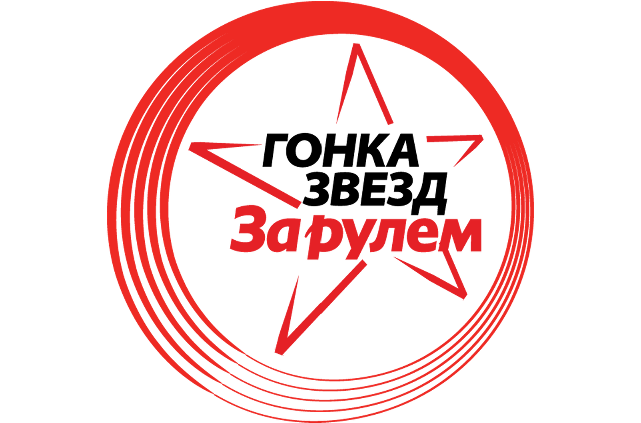 Гонка звезд «За рулем» - 2016: пробуем летний формат