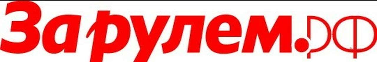 "За рулем" получил кириллический адрес