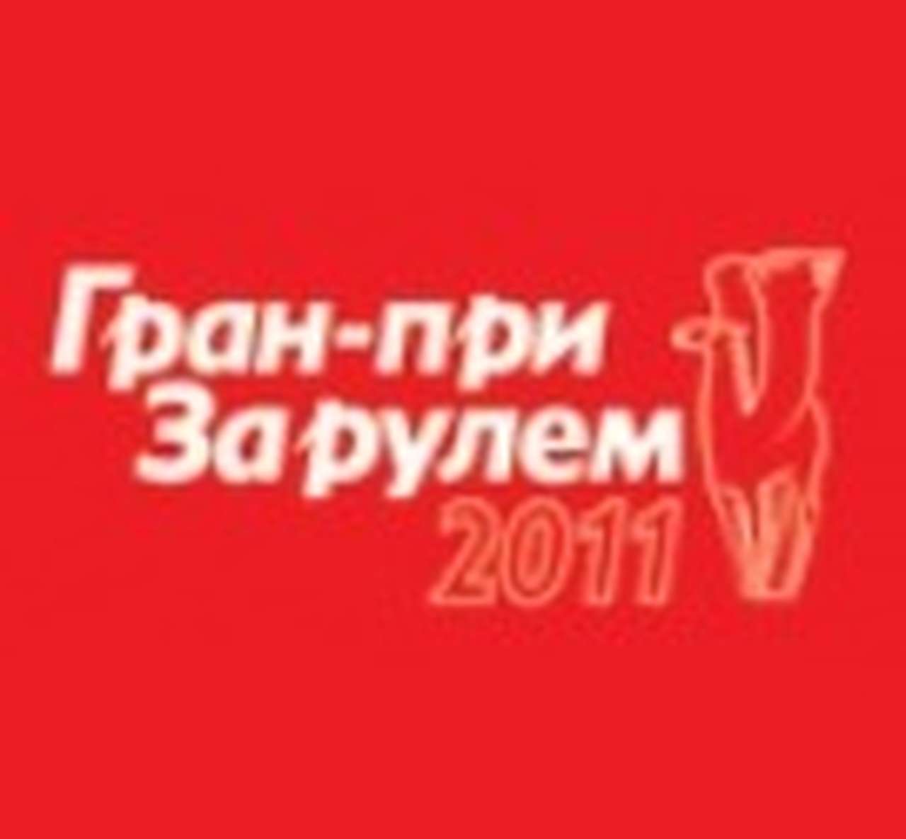 Стали известны имена победителей Гран-при «За рулем» 2011