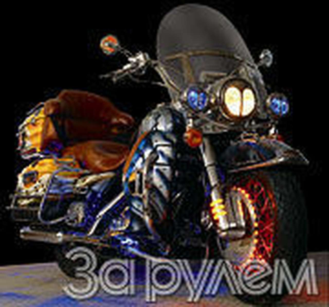 Коня его величеству!