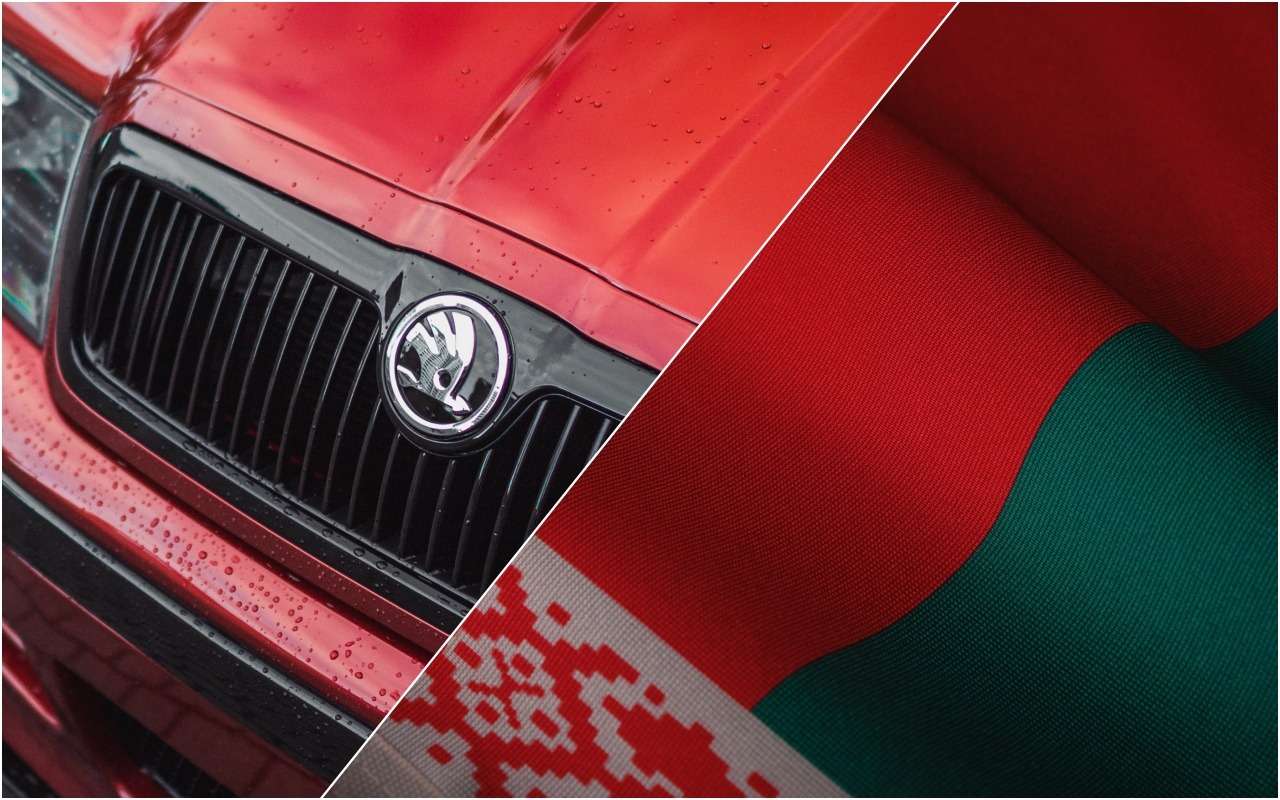 В Белоруссии Шкоды тоже не будет. И вот почему